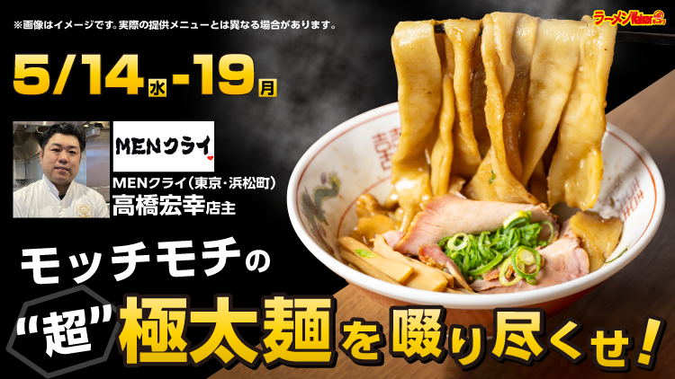 モッチモチの“超”極太麺を啜り尽くせ! 出店ポスター