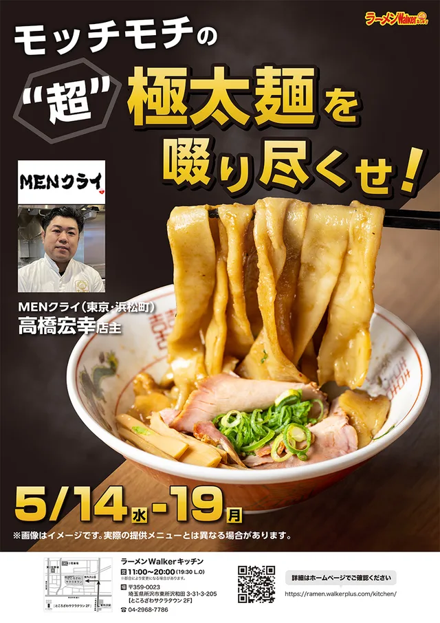 モッチモチの“超”極太麺を啜り尽くせ! ポスター