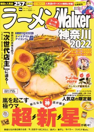 ラーメンWalker神奈川2022の表紙