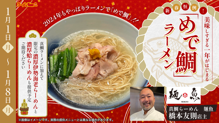 新春恒例!美味しすぎる一年がはじまる「めで鯛」ラーメン 出店ポスター