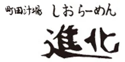 町田汁場 しおらーめん 進化 本店 ロゴ