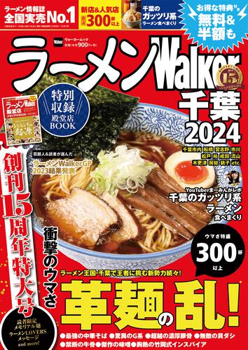 ラーメンWalker千葉2024