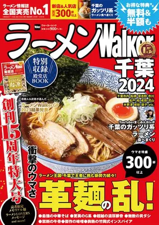 ラーメンWalker千葉2024の表紙