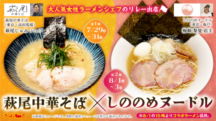 大人気女性ラーメンシェフのリレー出店~萩尾中華そば×しののめヌードル~ 出店ポスター