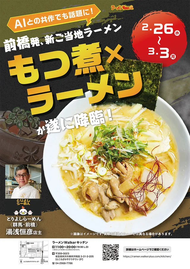 前橋発、新ご当地ラーメン「もつ煮×ラーメン」が遂に降臨! ポスター