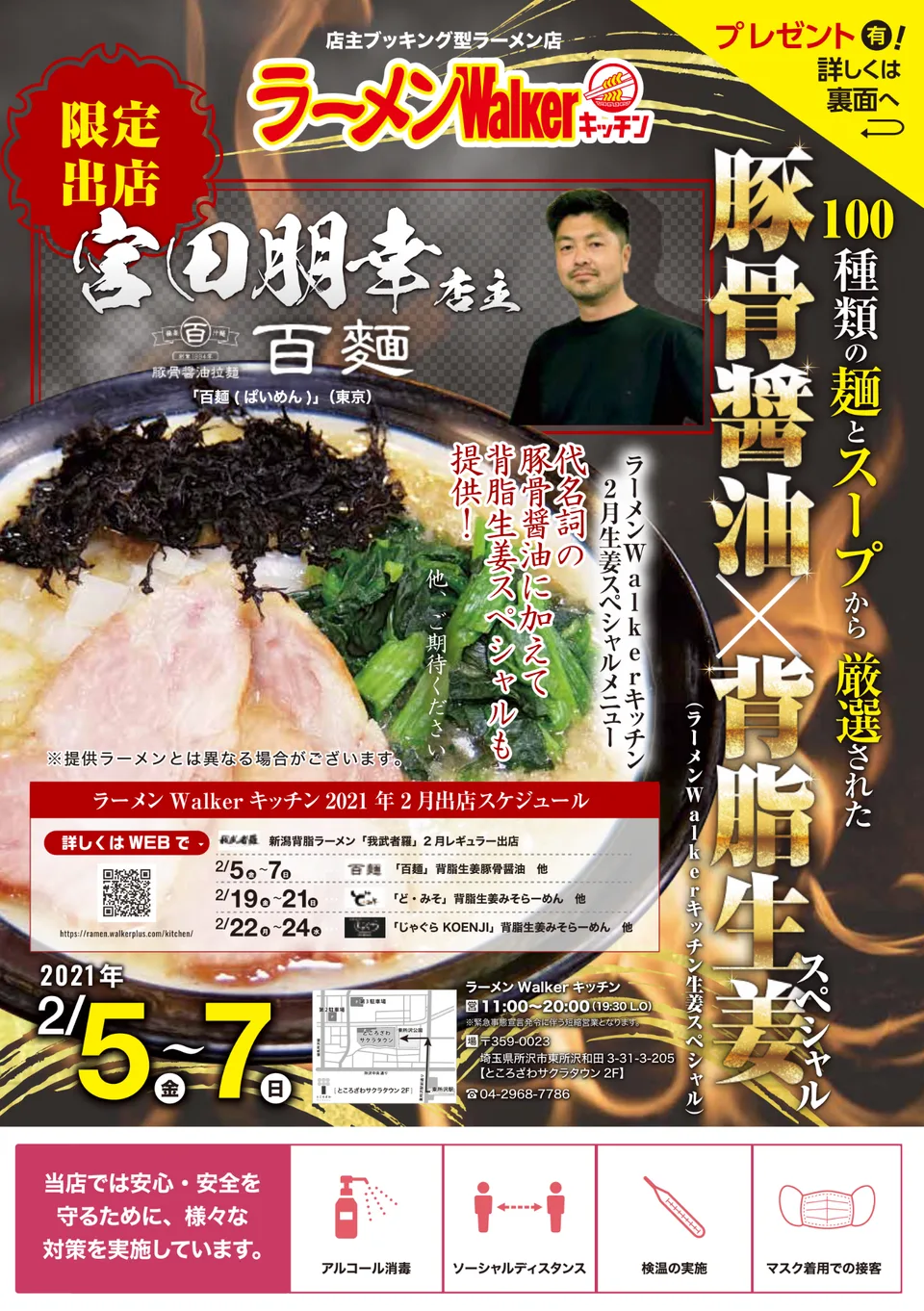 『百麺』(東京・中目黒)2021/2/5~2/7 出店ポスター
