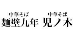 中華そば 児ノ木 ロゴ