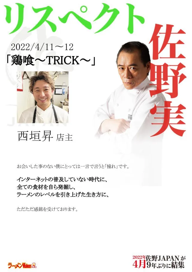リスペクト for 支那そばや/佐野実 ポスター