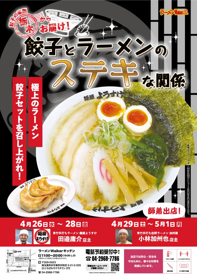 ~餃子の楽園 栃木からお届け~ 餃子とラーメンのステキな関係 ポスター