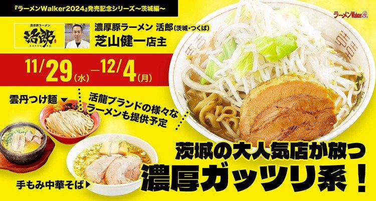 茨城の大人気店が放つ濃厚ガッツリ系! 出店ポスター