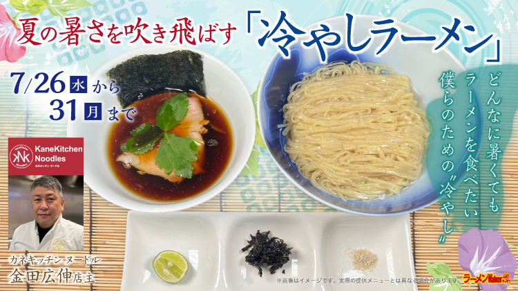 夏の暑さを吹き飛ばす「冷やしラーメン」 出店ポスター