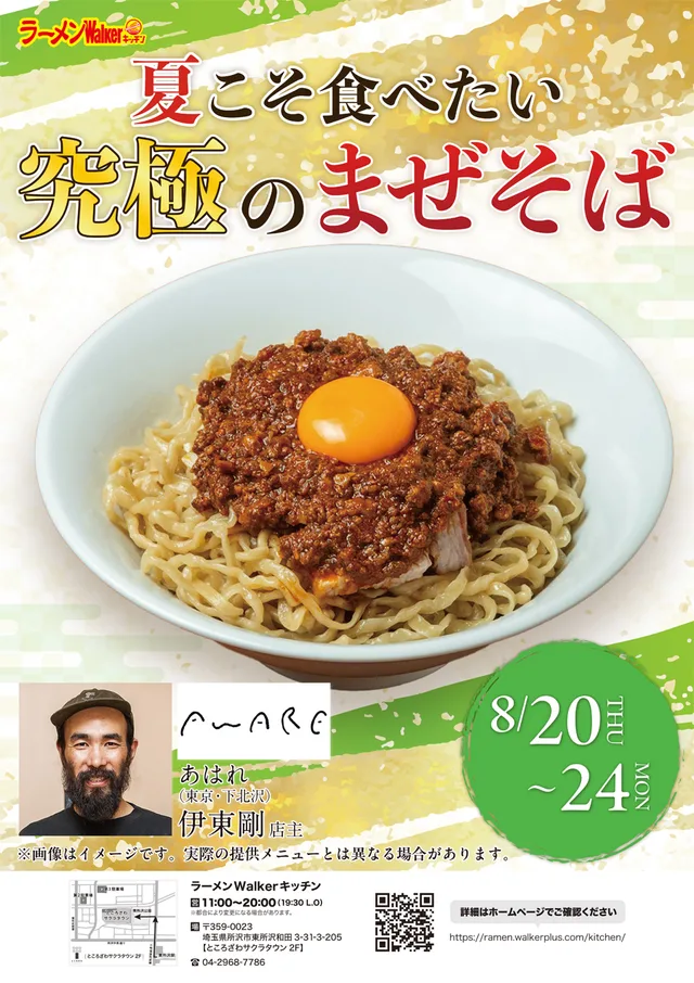 夏こそ食べたい「究極のまぜそば」