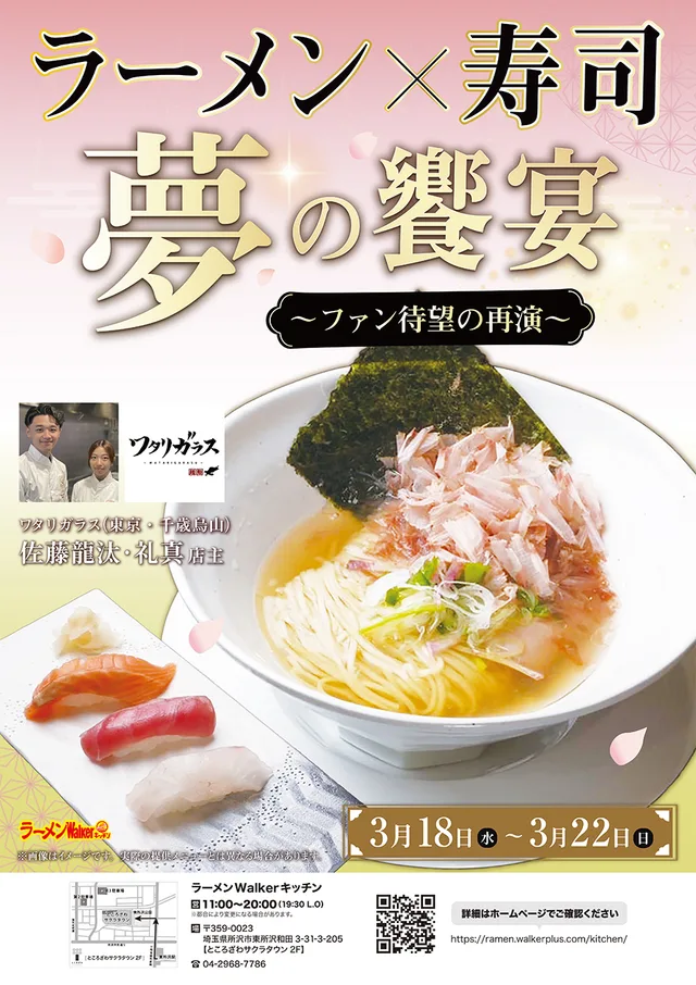 ラーメン×寿司 夢の饗宴〜ファン待望の再演〜 ポスター