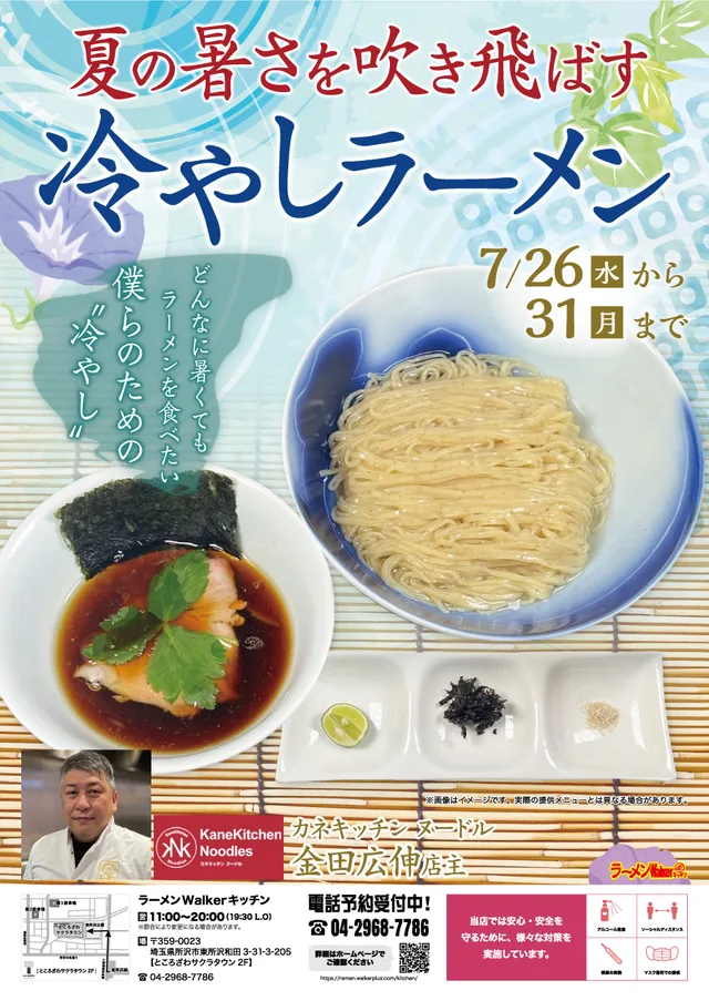 夏の暑さを吹き飛ばす「冷やしラーメン」 ポスター