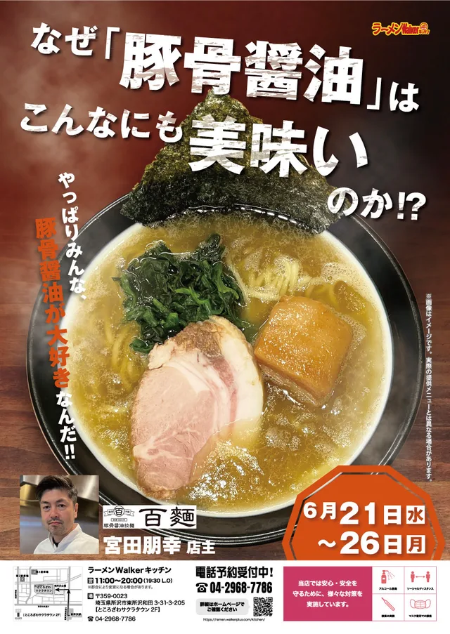 なぜ「豚骨醤油」はこんなにも美味いのか!? ポスター