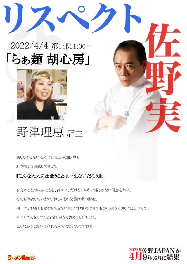 リスペクト for 支那そばや/佐野実 ポスター