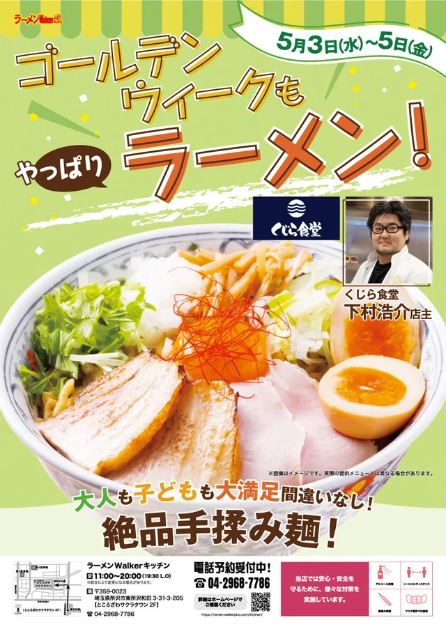 ゴールデンウィークもやっぱりラーメン! ポスター