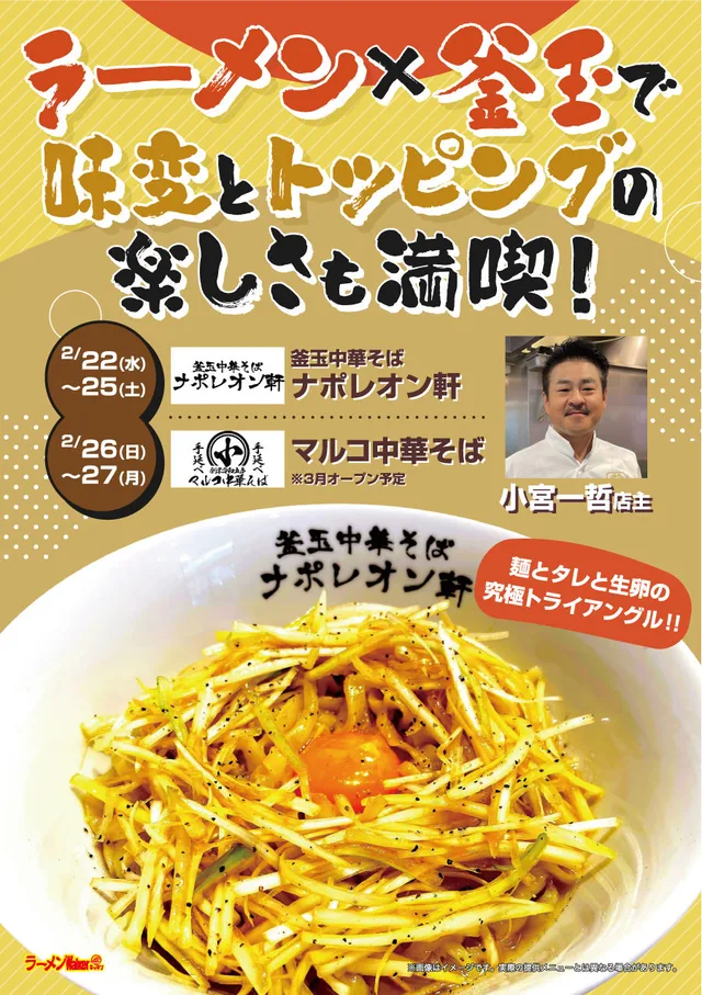 ラーメン×釜玉で、味変とトッピングの楽しさも満喫! ポスター