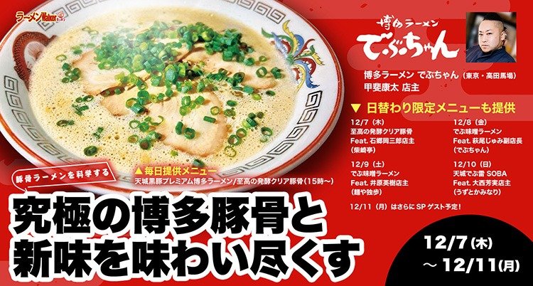 豚骨を科学する 出店ポスター