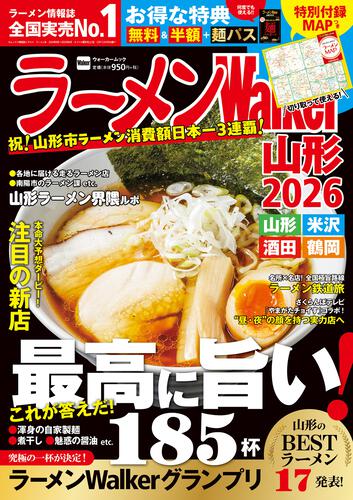 ラーメンWalker山形2026