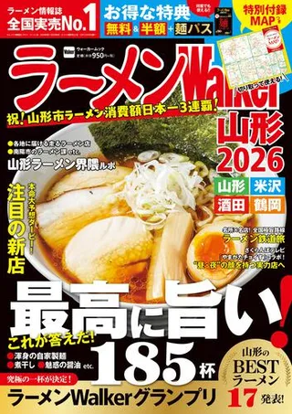 ラーメンWalker山形2026の表紙