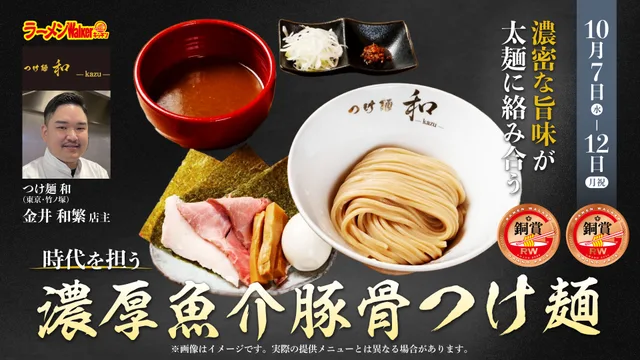 濃厚な旨味が太麺に絡み合う　時代を担う濃厚魚介つけ麺 出店ポスター