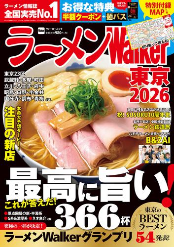 ラーメンWalker東京2026