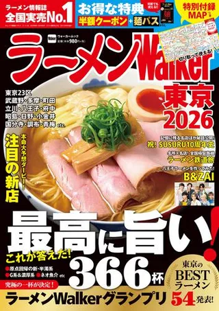 ラーメンWalker東京2026の表紙