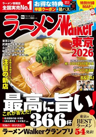 ラーメンWalker東京2026の表紙