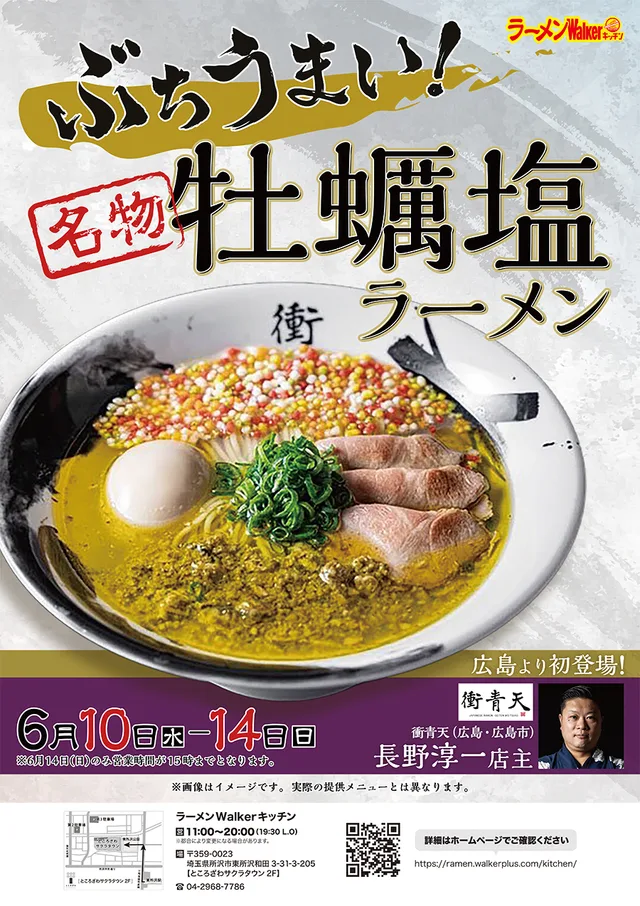 広島より初登場!~ぶちうまい!名物「牡蠣塩ラーメン」~ ポスター