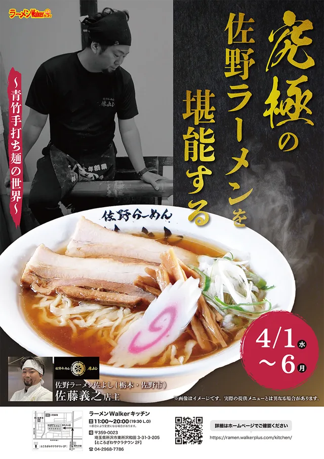 究極の佐野ラーメンを堪能する~青竹手打ち麺の世界~ ポスター