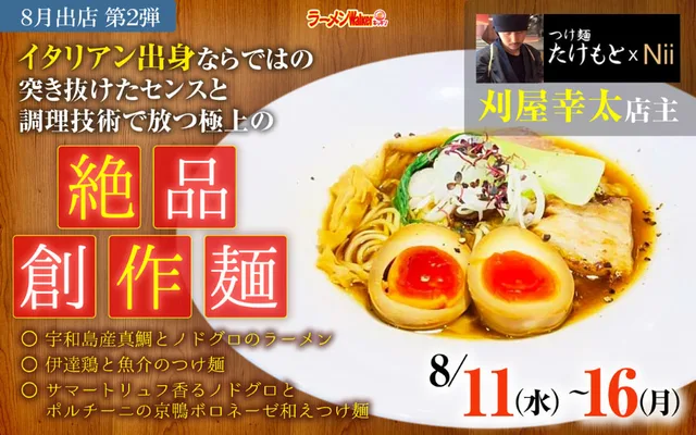 『つけ麺たけもと&Nii』(東京・大田区南雪谷)2021/8/11〜16 ポスター