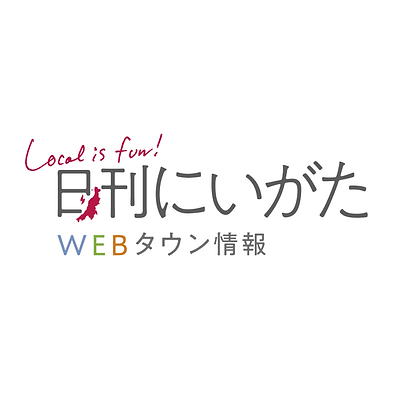 月刊にいがた／日刊にいがたWEBタウン情報