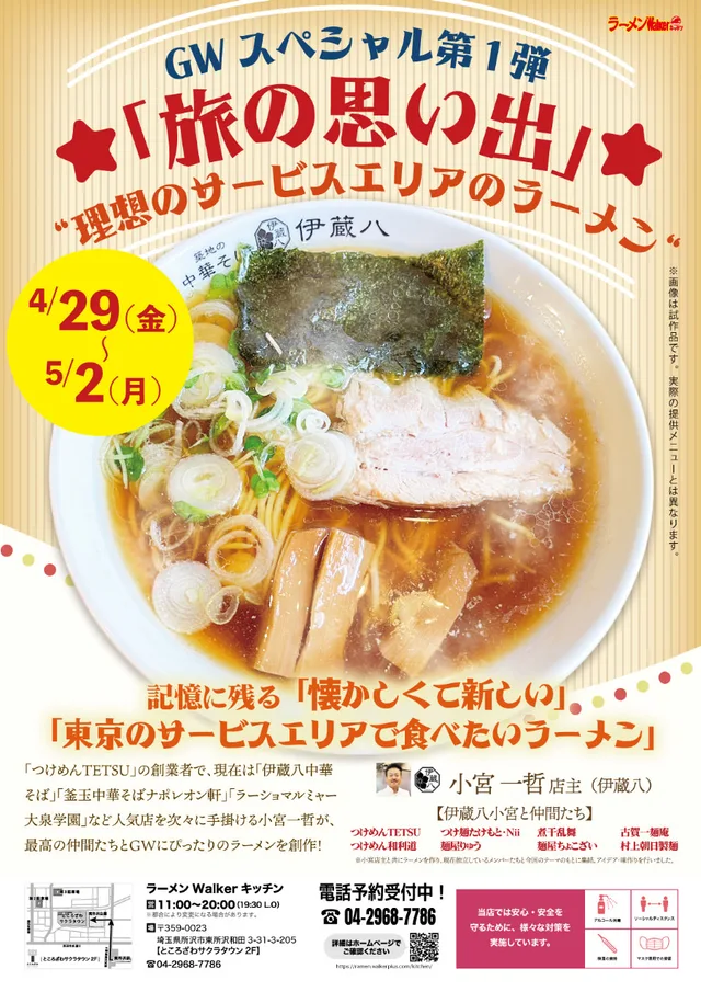 GWスペシャル:「旅の思い出」”理想のサービスエリアのラーメン”