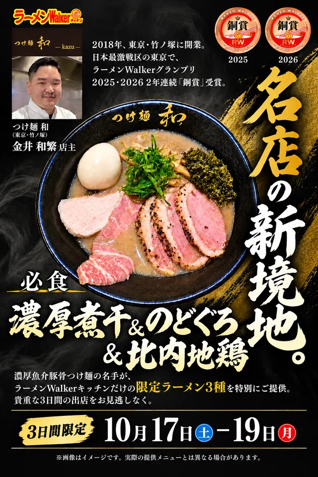 名店の新境地。必食、濃厚煮干し＆のどぐろ＆比内地鶏