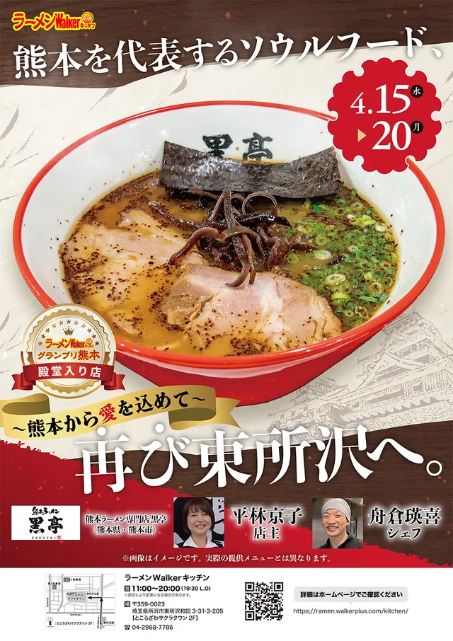 ~熊本から愛を込めて~ 熊本を代表するソウルフード再び東所沢へ ポスター