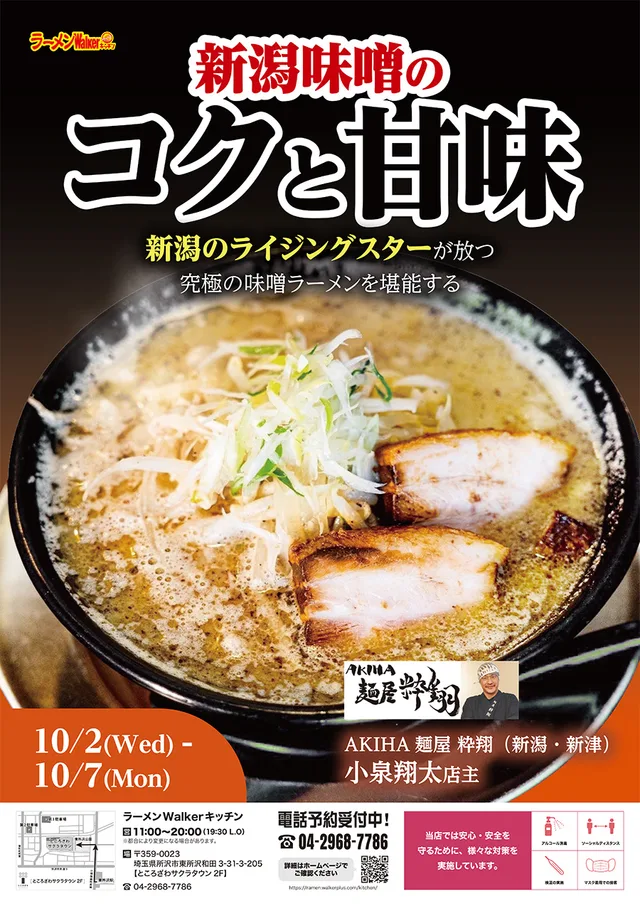 〜新潟味噌のコクと甘味〜 ポスター