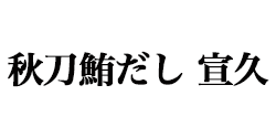 秋刀鮪だし 宣久 ロゴ