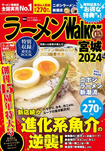 ラーメンWalker宮城2024