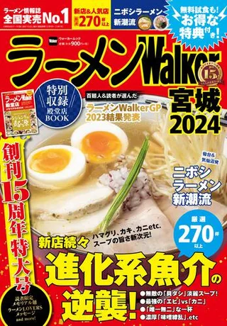 ラーメンWalker宮城2024の表紙