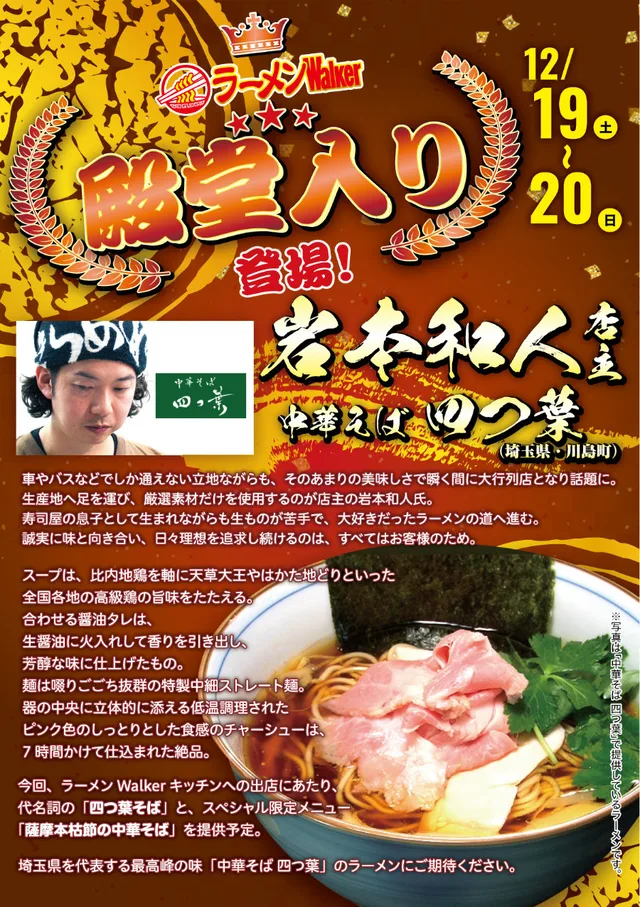 『中華そば 四つ葉』(埼玉・川島町)2020/12/19~12/20 ポスター