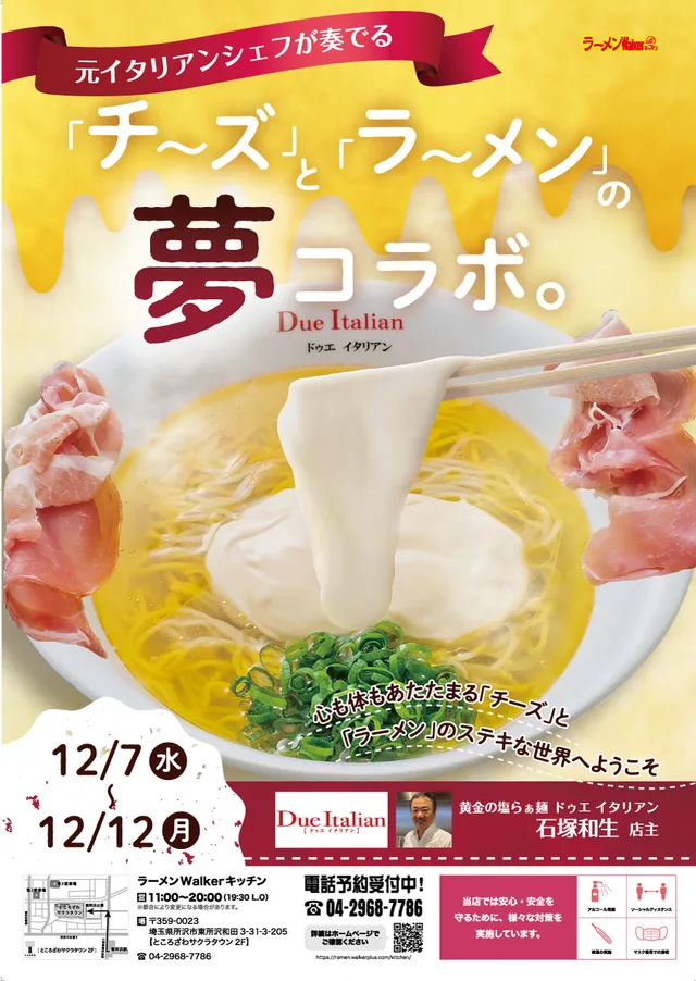 元イタリアンシェフが奏でる「チーズ」と「ラーメン」の夢コラボ。 ポスター