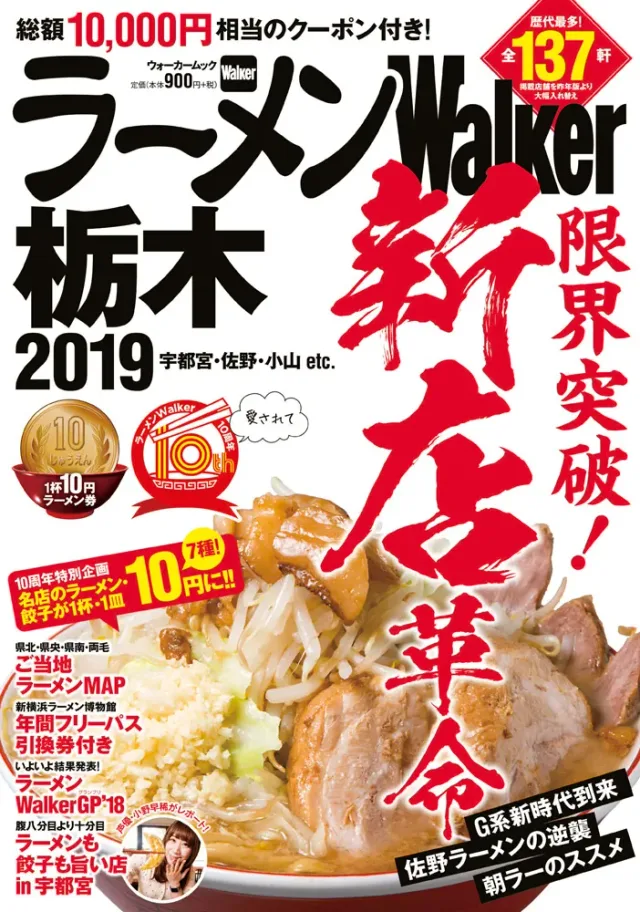 ラーメンWalker栃木2019