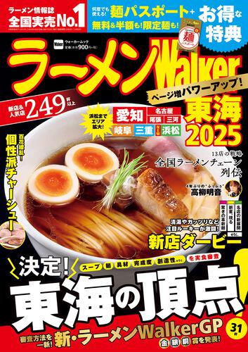 ラーメンWalker東海2025