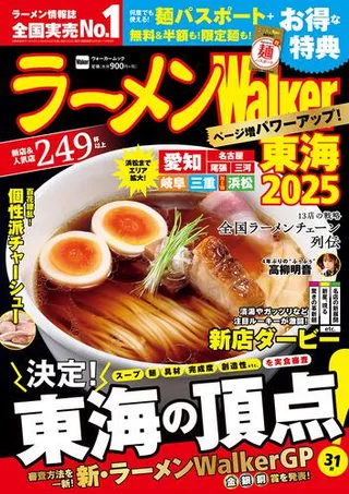 ラーメンWalker東海2025の表紙