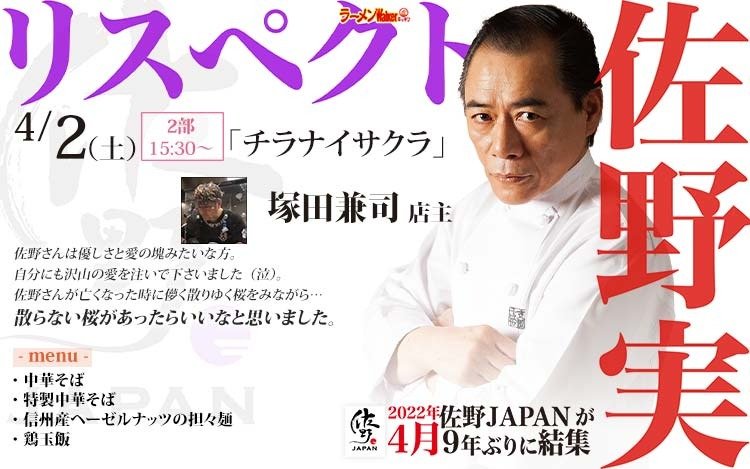リスペクト for 支那そばや/佐野実 出店ポスター