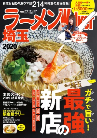 ラーメンWalker埼玉2020の表紙
