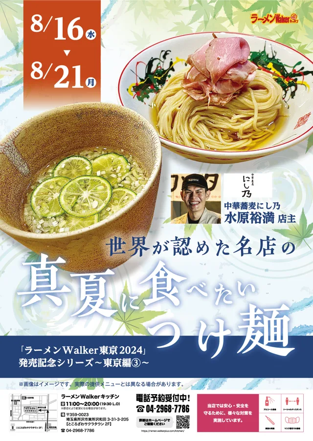世界が認めた名店の「真夏に食べたいつけ麺」 ポスター