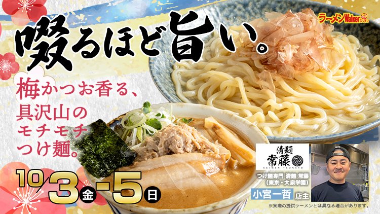 啜るほど旨い。 梅かつお香る、具沢山のモチモチつけ麺。 出店ポスター