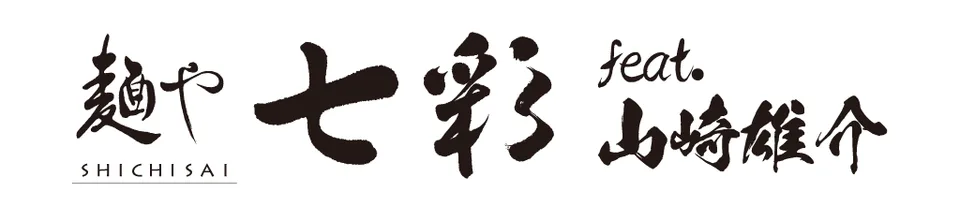 『麺や七彩 フィーチャリング 山崎雄介』(東京・八丁堀)2020/11/17~12/28 出店ポスター